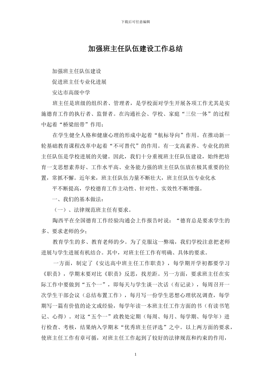 加强班主任队伍建设工作总结_第1页