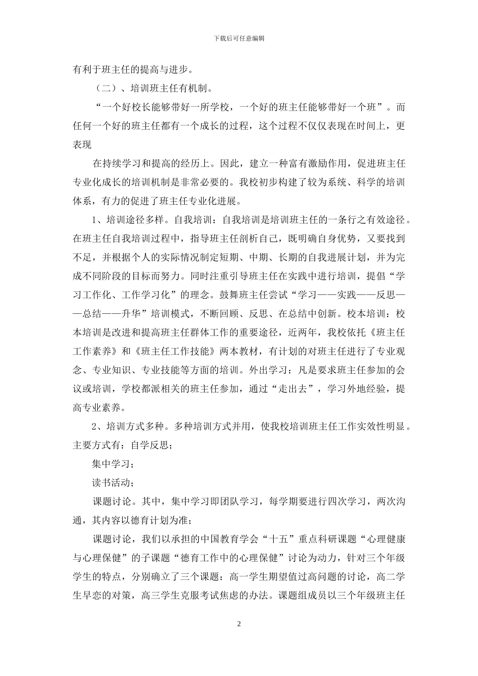 加强班主任队伍建设工作总结_第2页