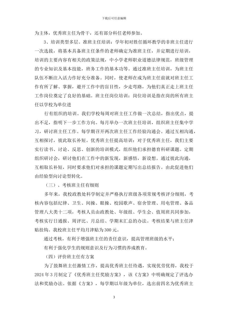 加强班主任队伍建设工作总结_第3页