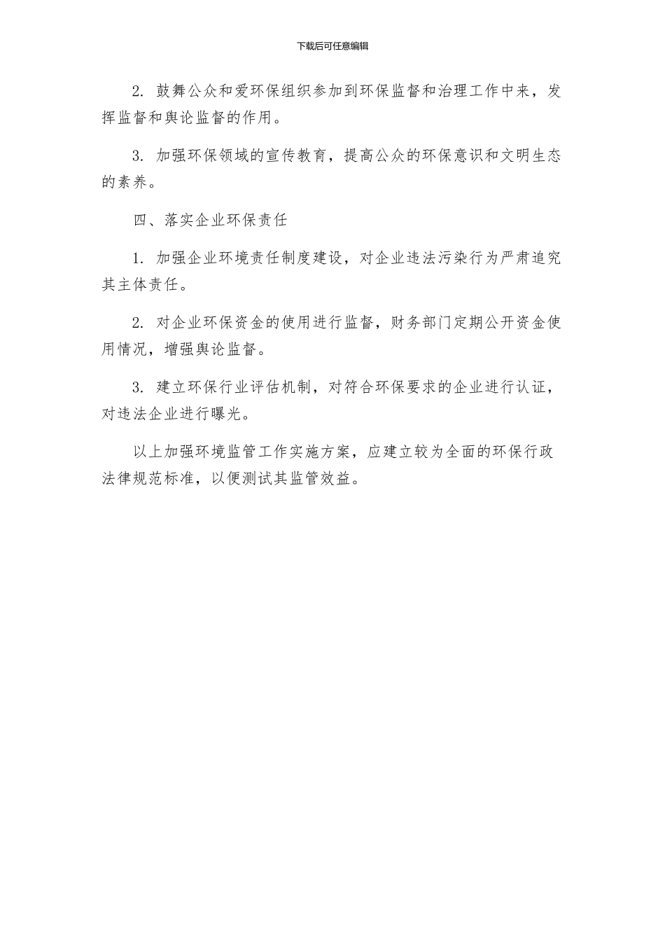 加强环境监管工作实施方案_第2页