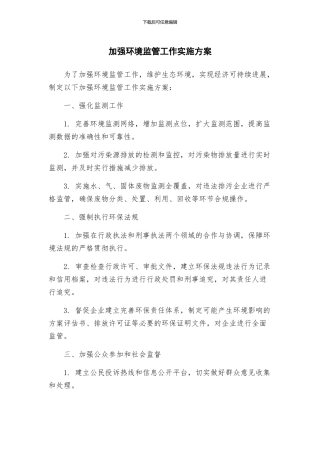 加强环境监管工作实施方案