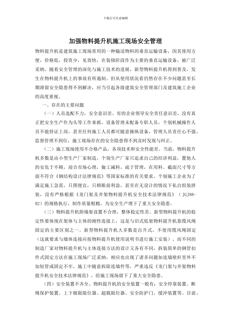加强物料提升机施工现场安全管理_第1页