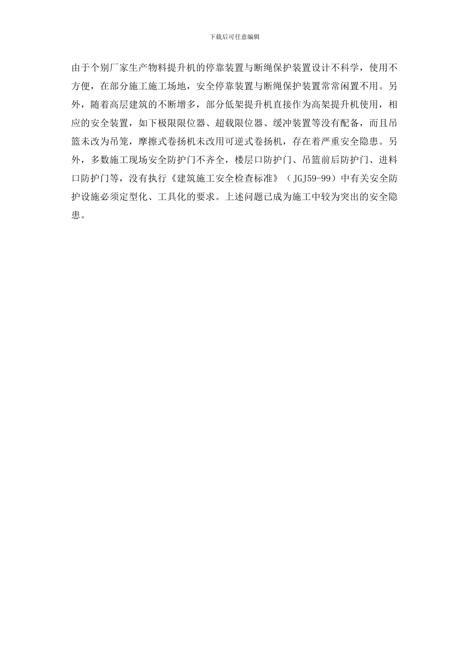 加强物料提升机施工现场安全管理_第2页
