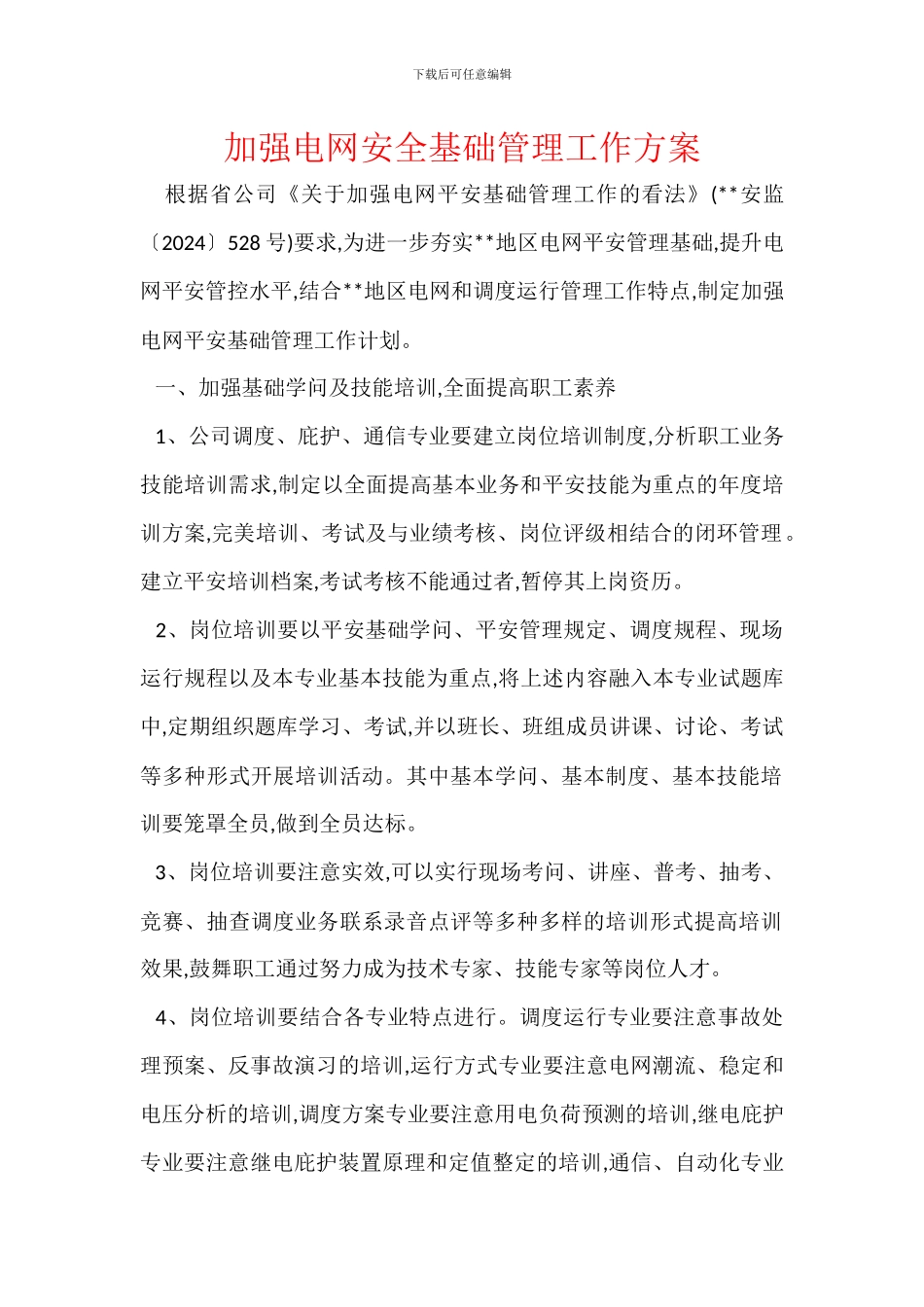 加强电网安全基础管理工作方案_第1页