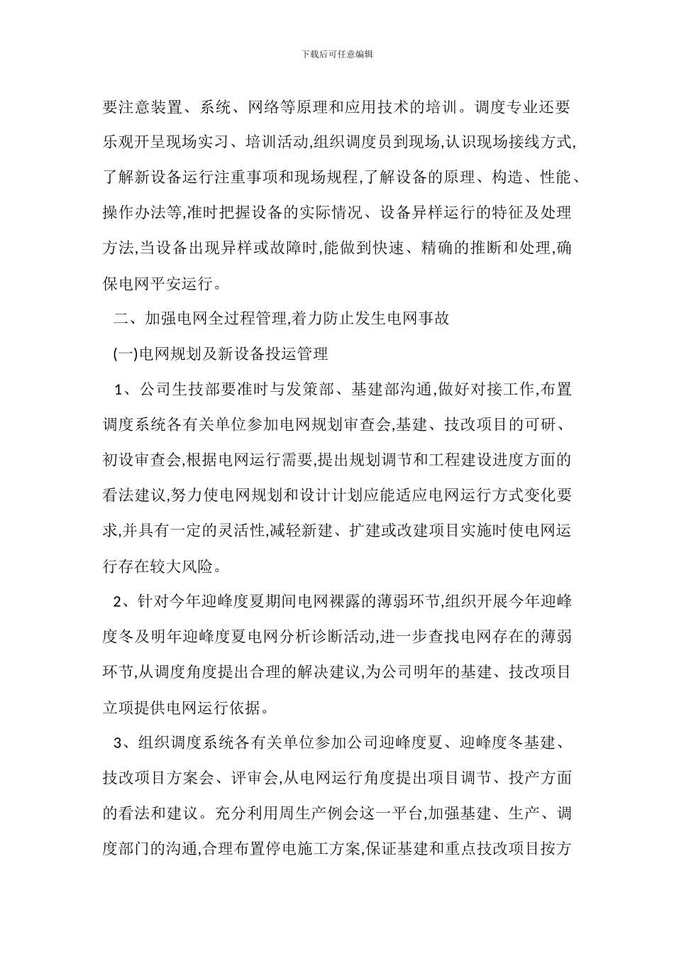 加强电网安全基础管理工作方案_第2页