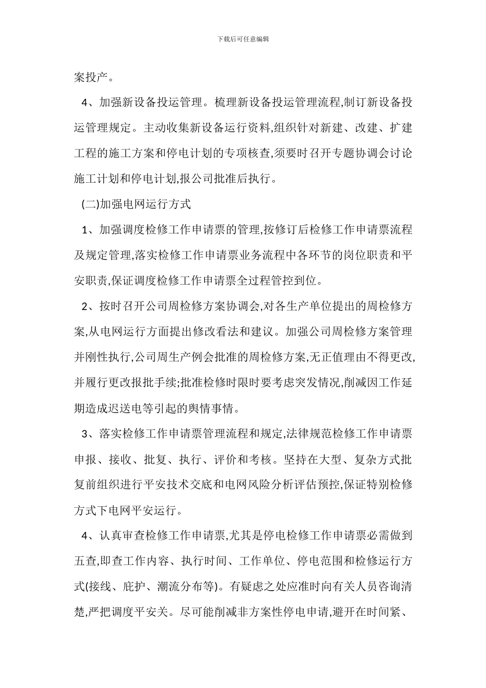 加强电网安全基础管理工作方案_第3页