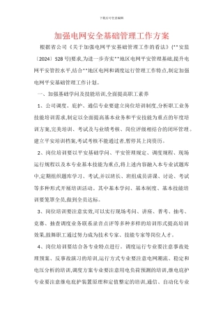 加强电网安全基础管理工作方案