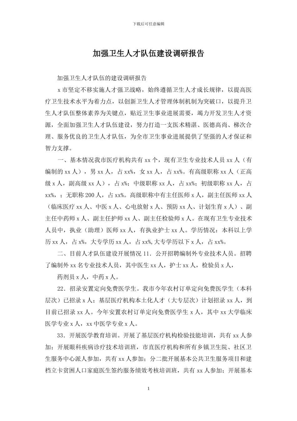 加强卫生人才队伍建设调研报告_第1页