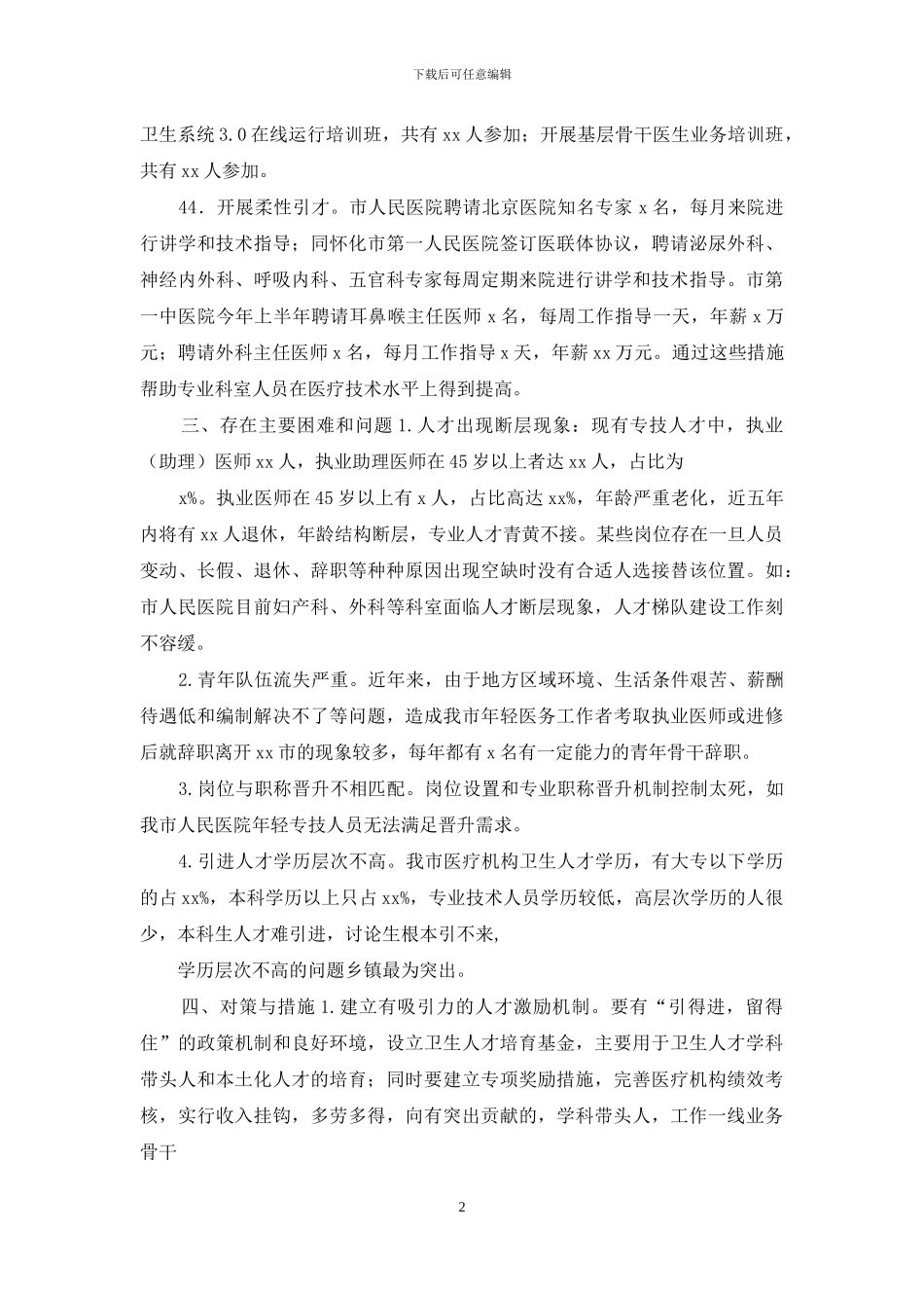 加强卫生人才队伍建设调研报告_第2页