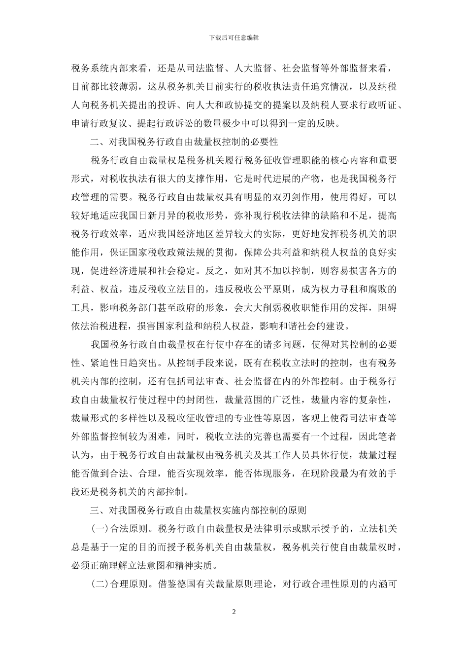 加强税务行政自由裁量权内部控制研究_第2页