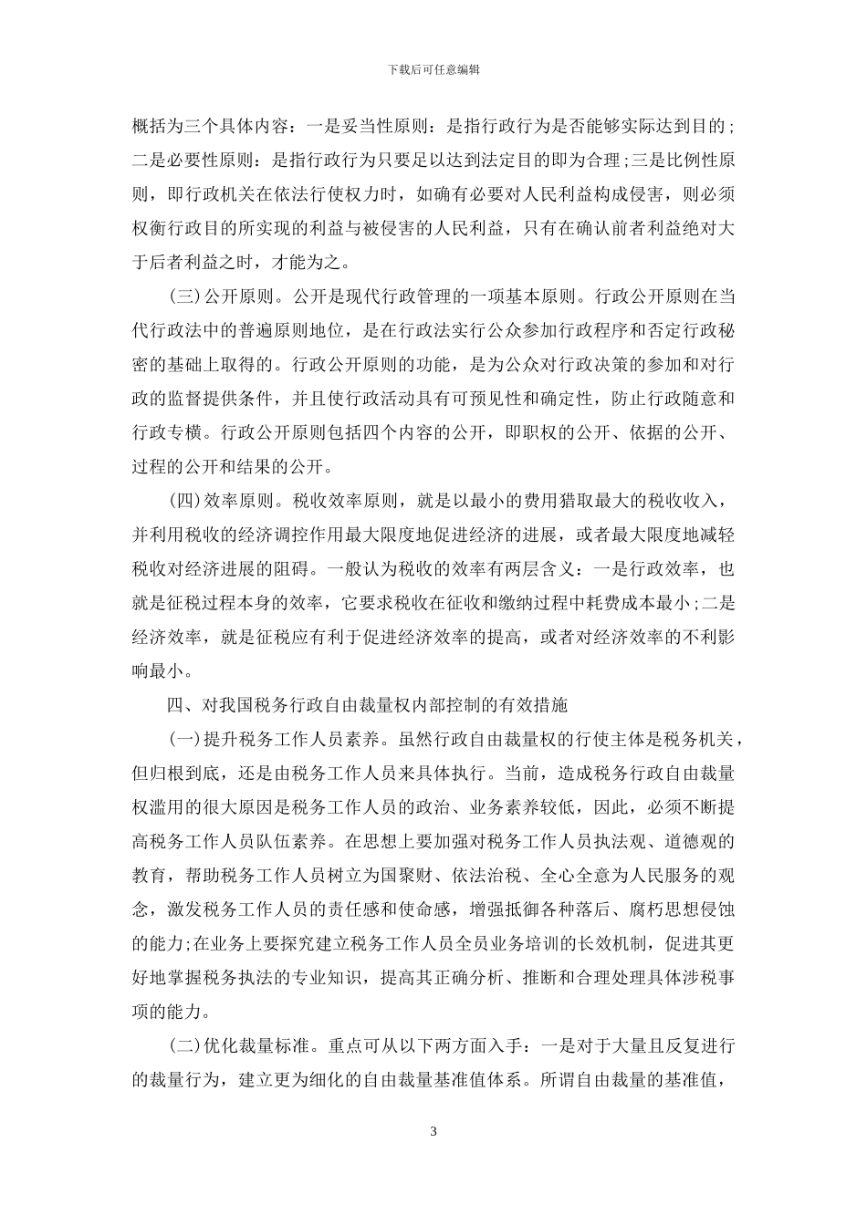 加强税务行政自由裁量权内部控制研究_第3页