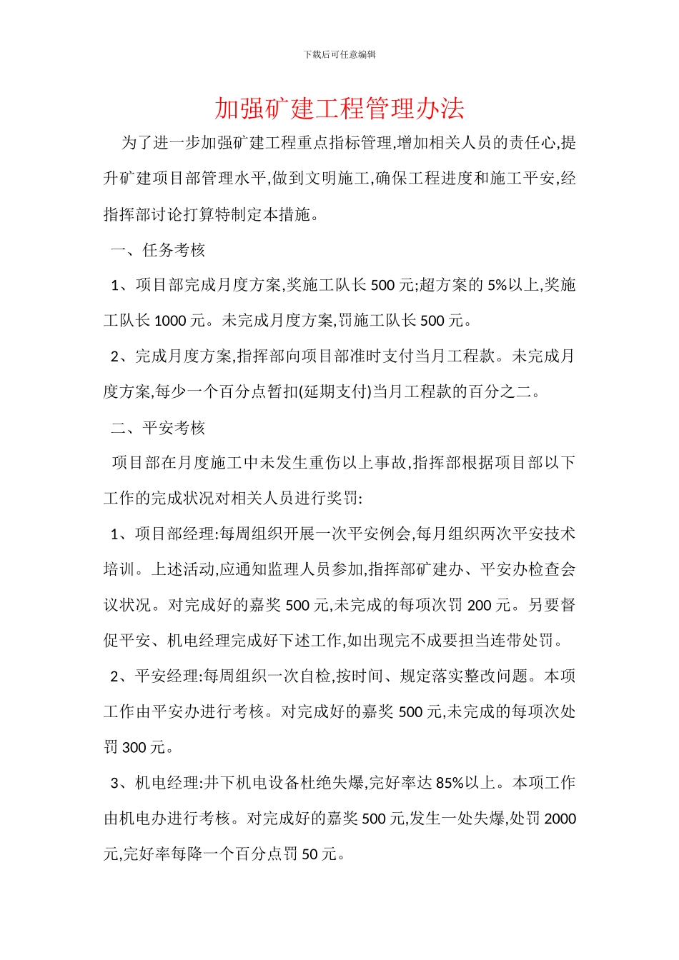 加强矿建工程管理办法_第1页