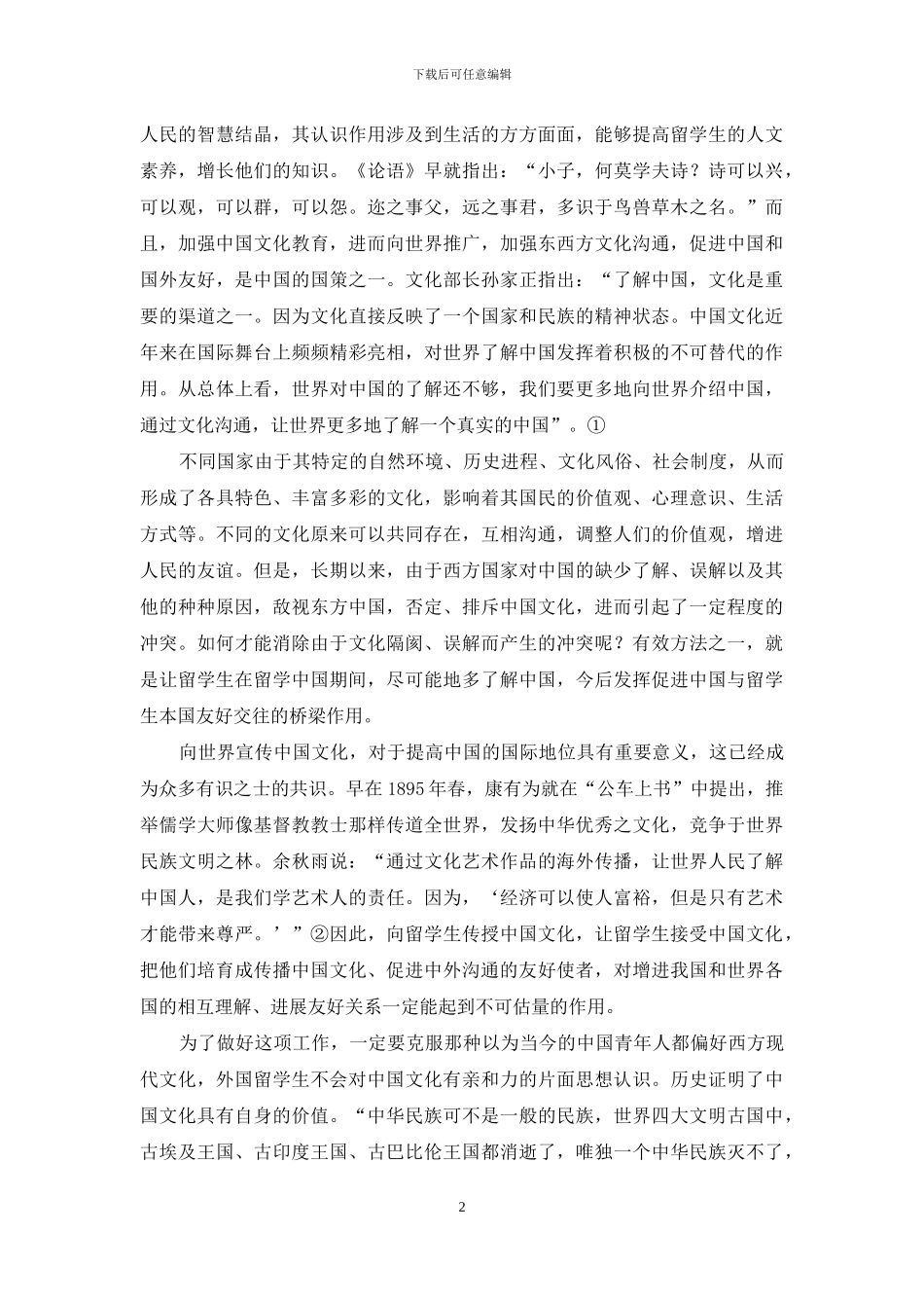 加强留学生中国文化教育的思考_第2页