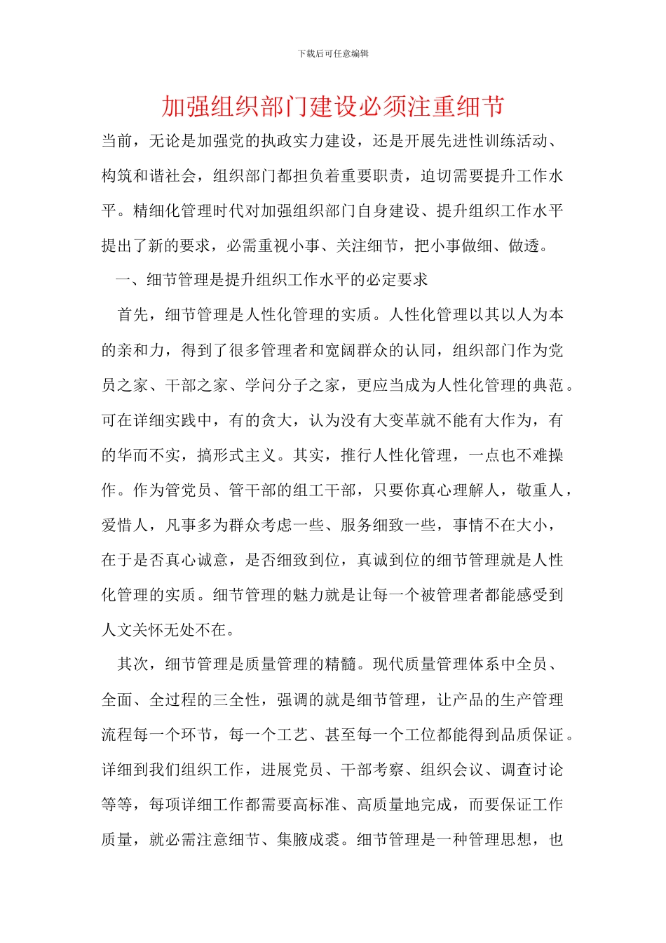 加强组织部门建设必须注重细节_第1页