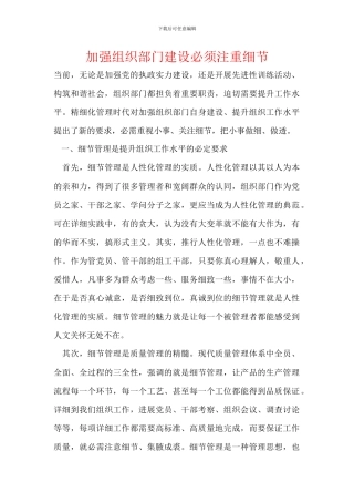 加强组织部门建设必须注重细节