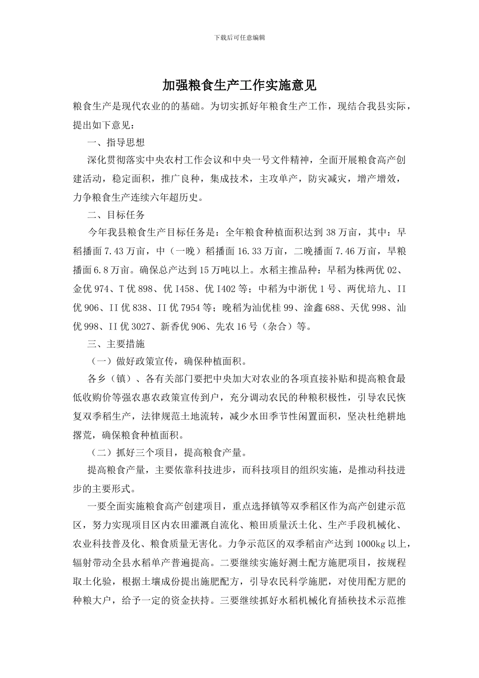 加强粮食生产工作实施意见_第1页