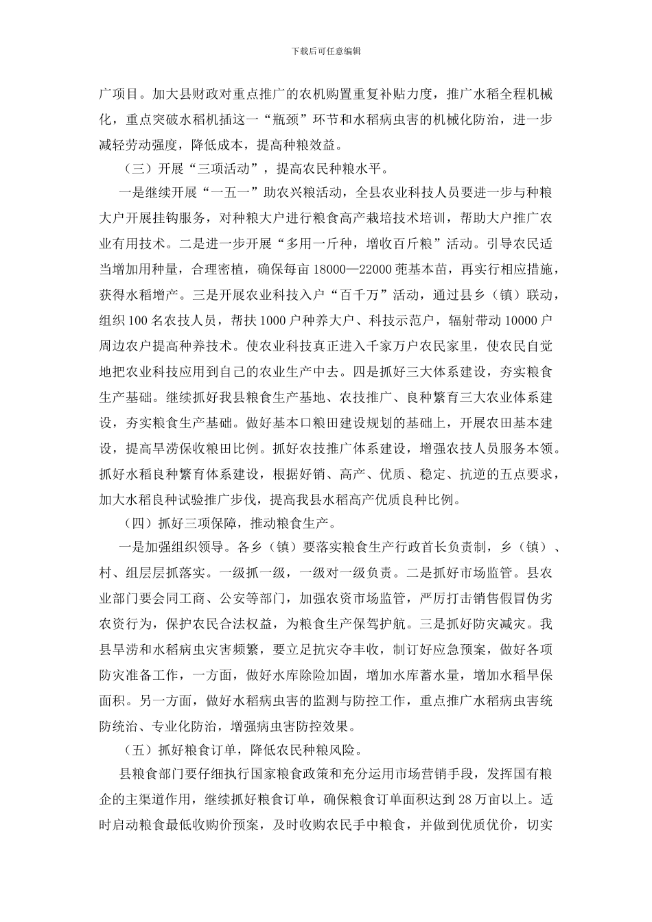 加强粮食生产工作实施意见_第2页