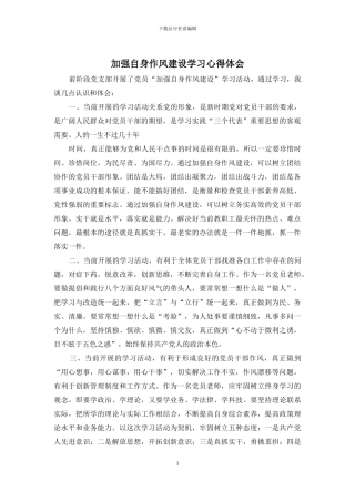 加强自身作风建设学习心得体会