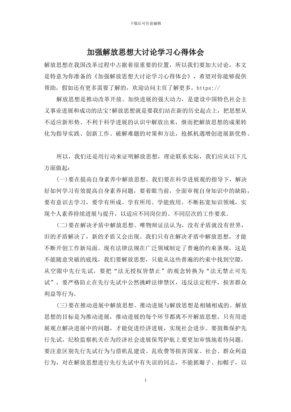 加强解放思想大讨论学习心得体会_第1页