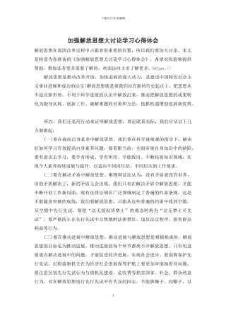 加强解放思想大讨论学习心得体会