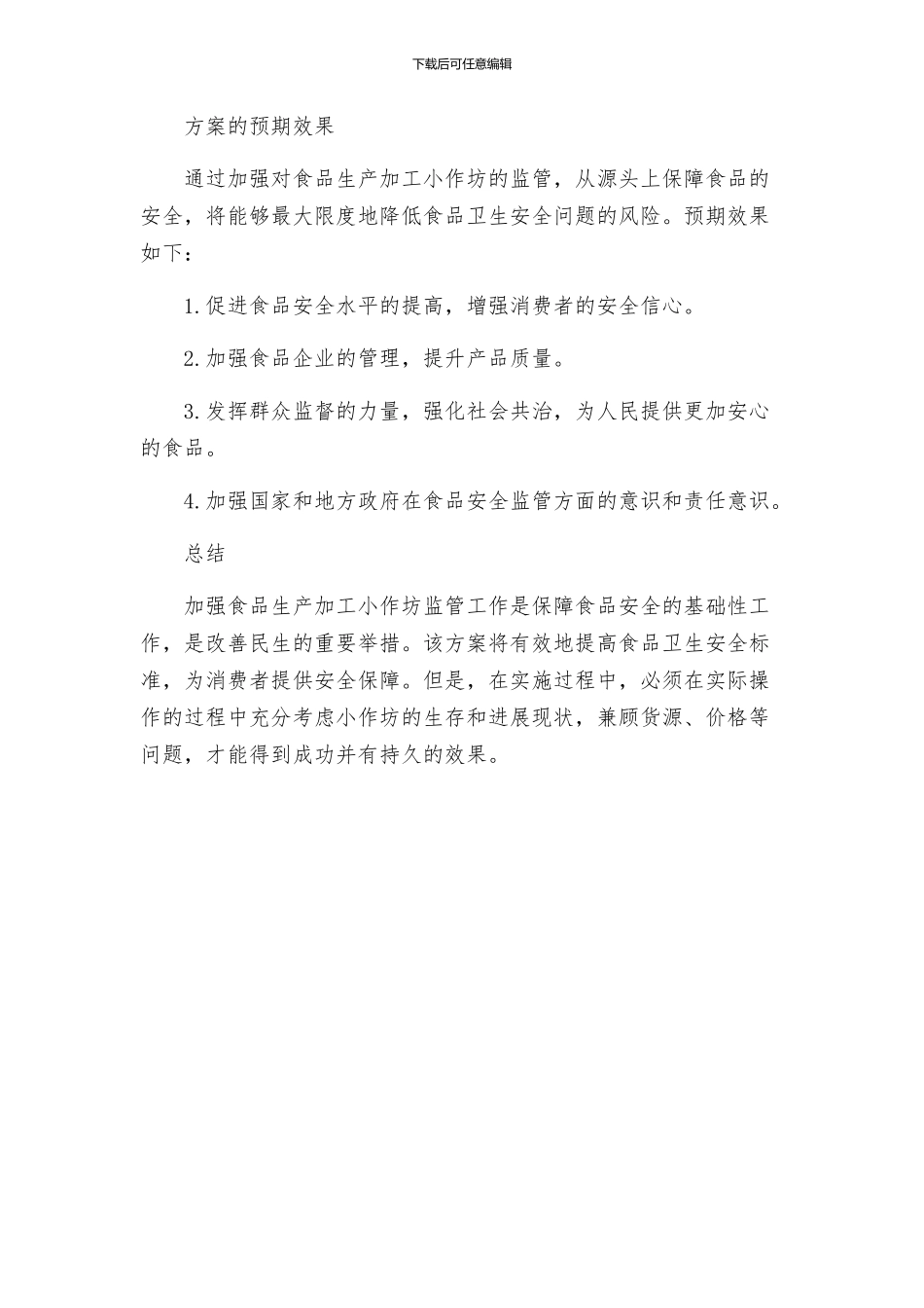 加强食品生产加工小作坊监管工作方案_第2页