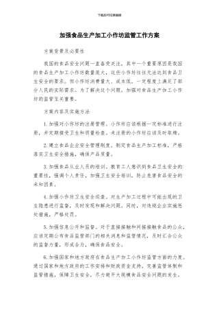 加强食品生产加工小作坊监管工作方案