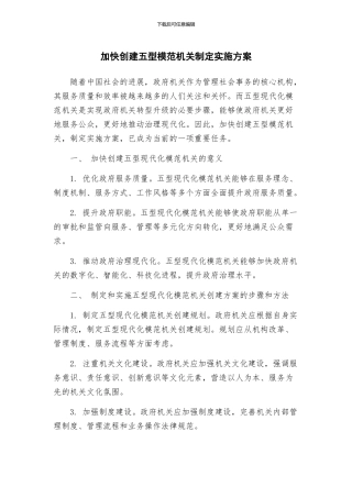 加快创建五型模范机关制定实施方案