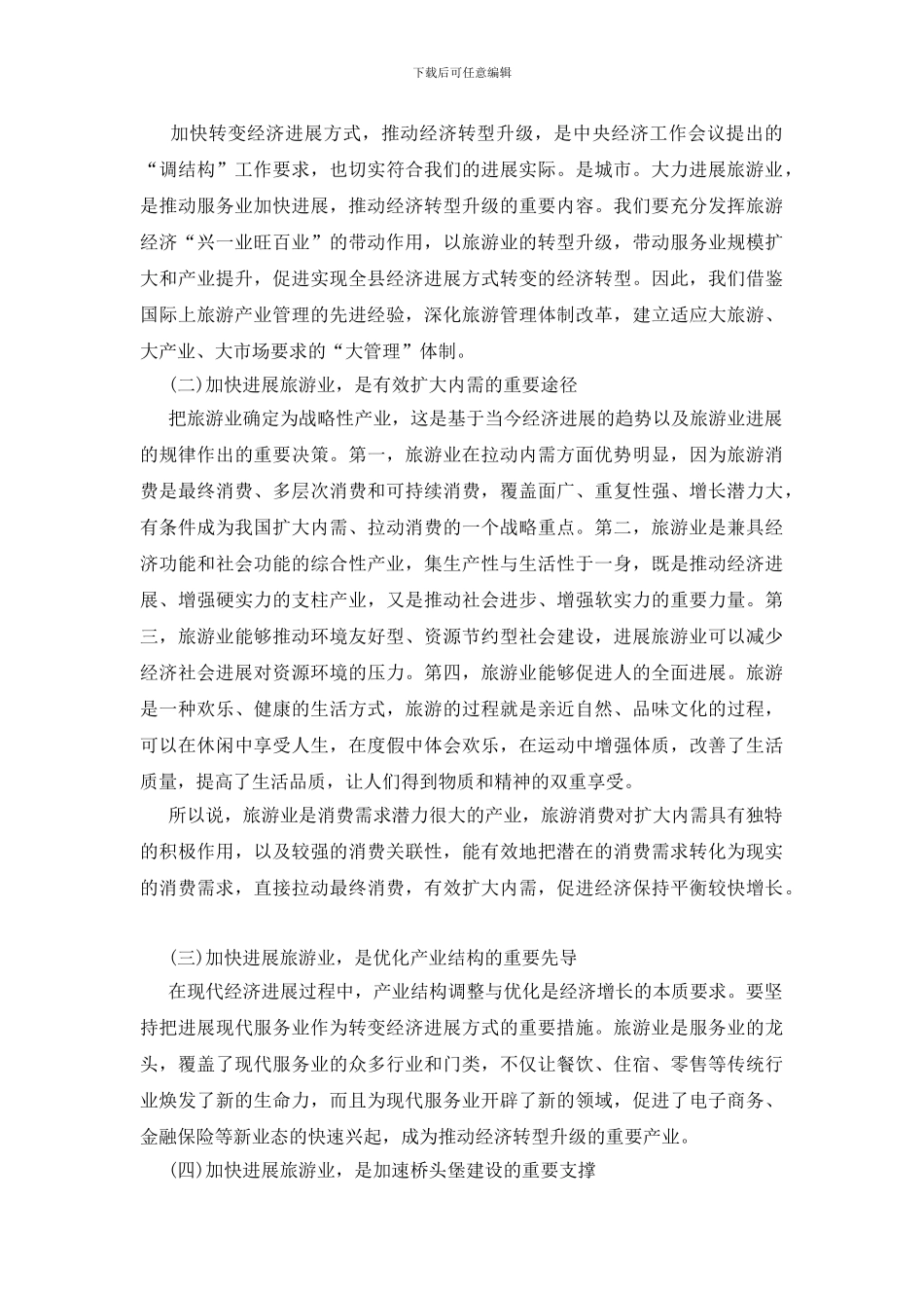 加快发展旅游业领导干部讲话_第2页