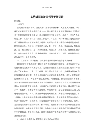 加快发展旅游业领导干部讲话