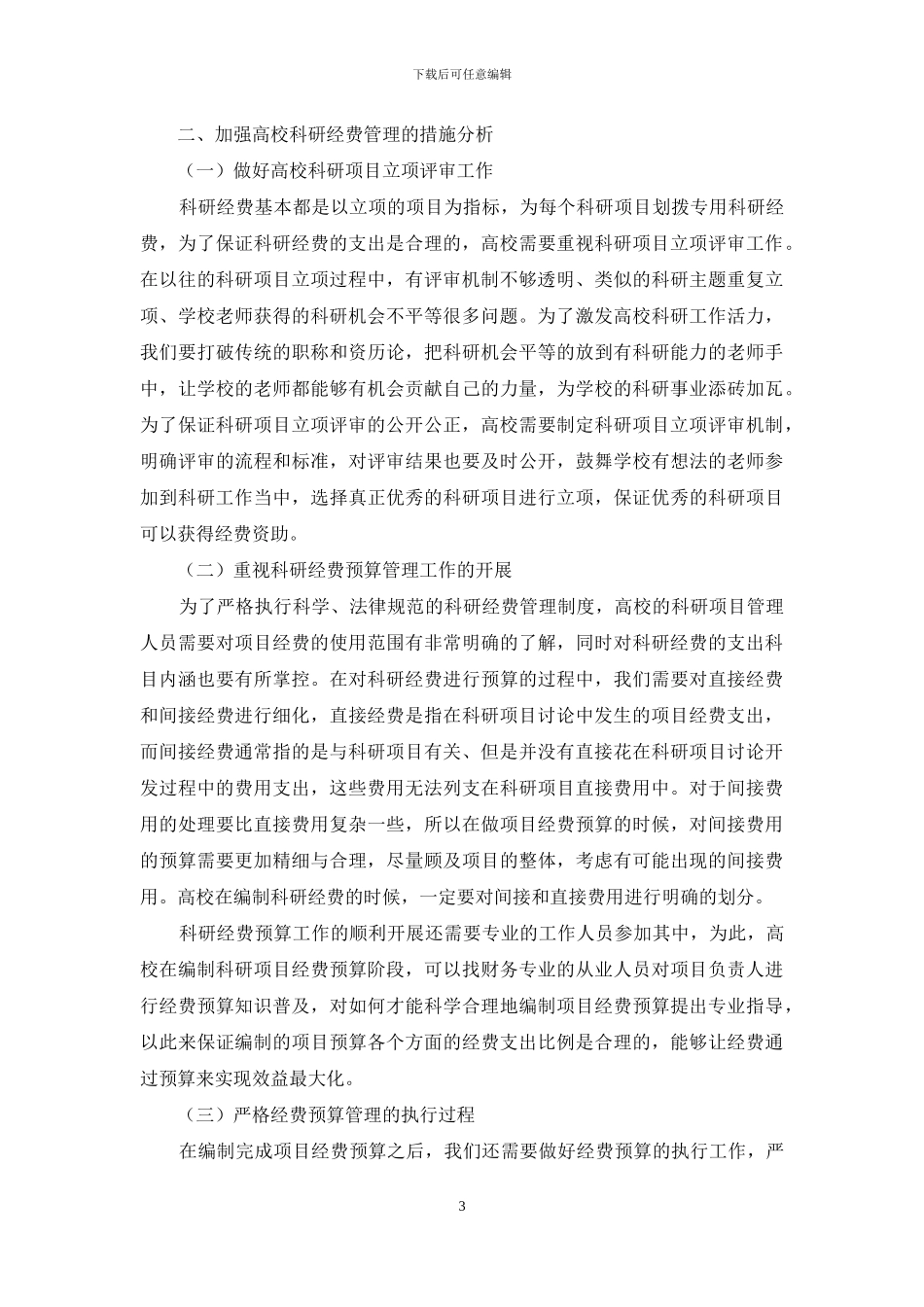 加强高校科研经费管理的思考_第3页