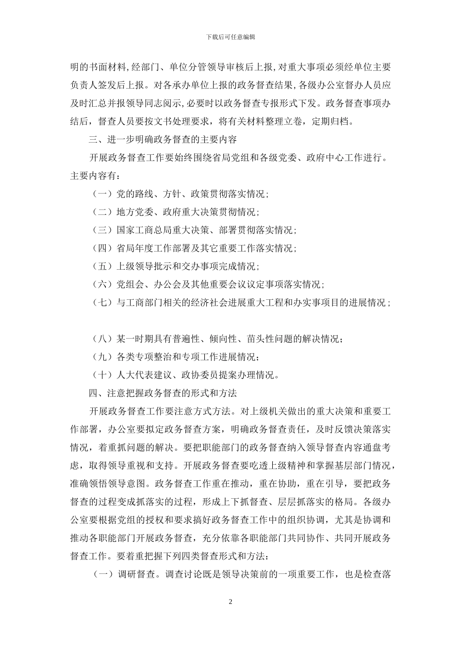 加强工商部门政务督查工作汇报材料_第2页