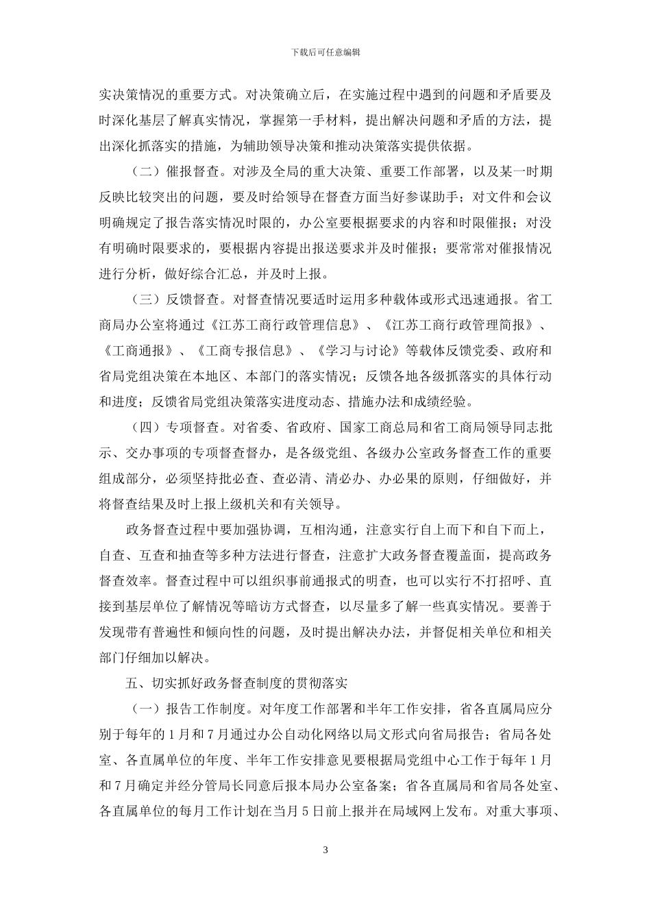 加强工商部门政务督查工作汇报材料_第3页