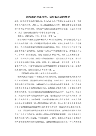加快消防改革步伐