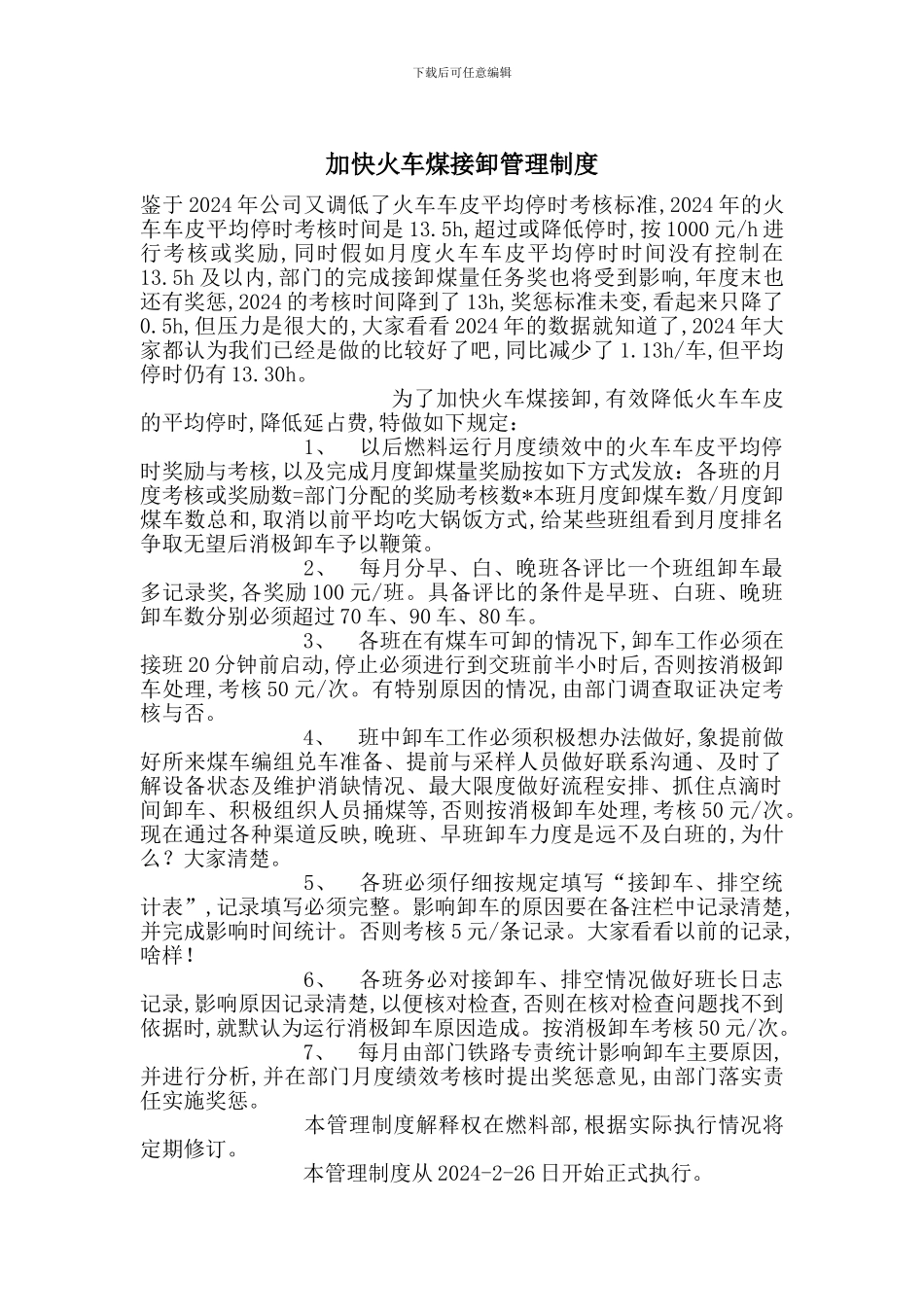 加快火车煤接卸管理制度_第1页