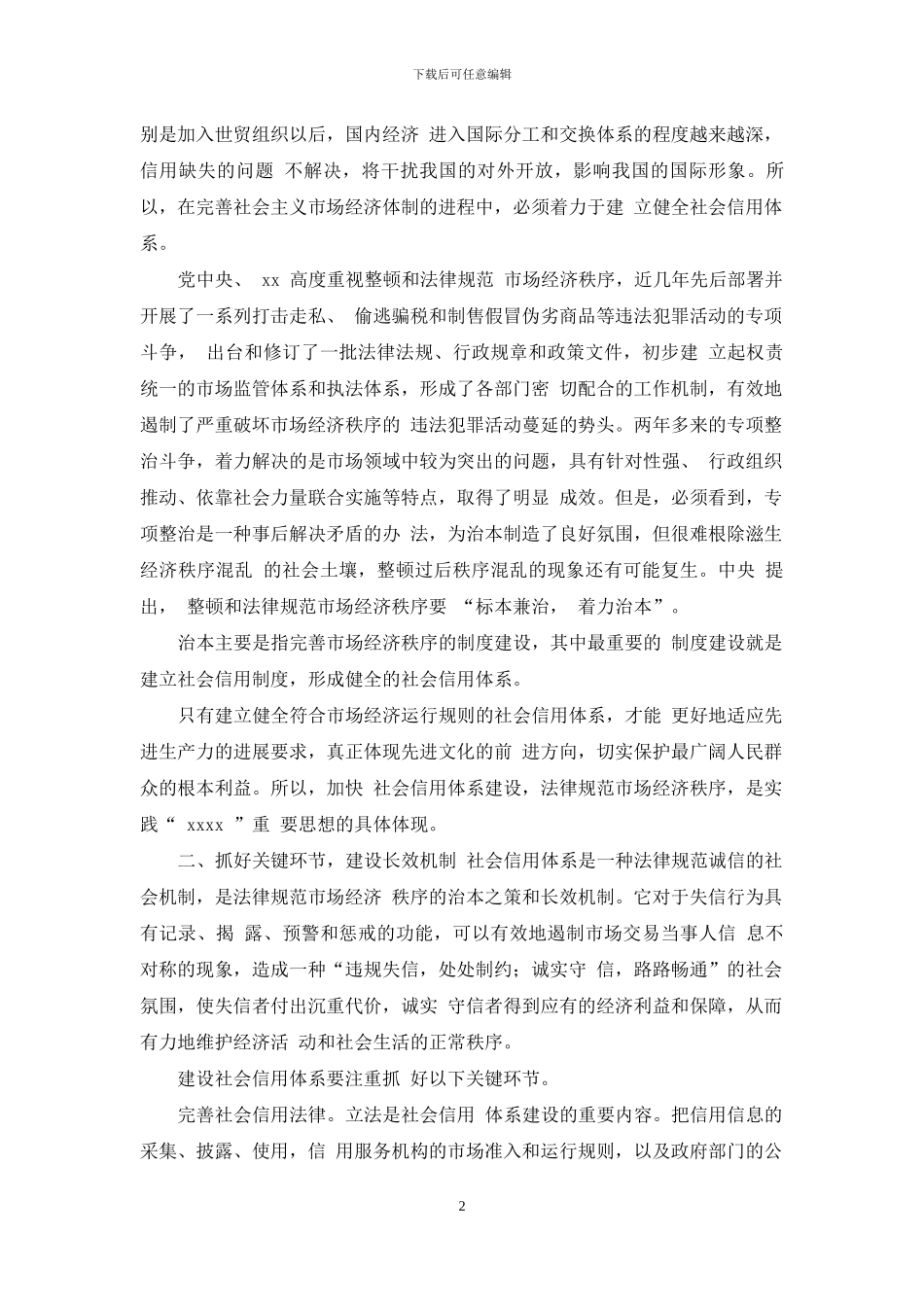 加快社会信用体系建设_第2页