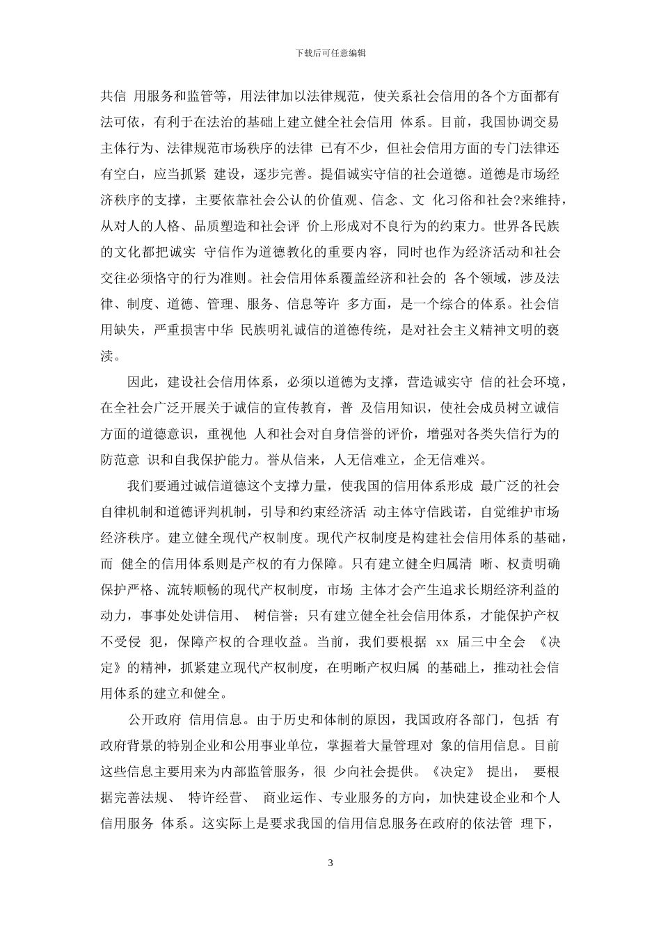 加快社会信用体系建设_第3页