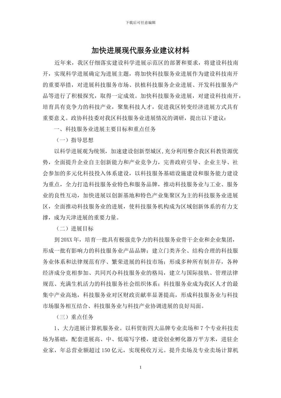 加快发展现代服务业建议材料_第1页