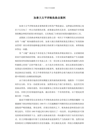 加拿大太平洋鲑鱼渔业案例