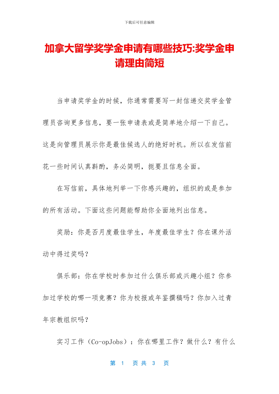 加拿大留学奖学金申请有哪些技巧_第1页