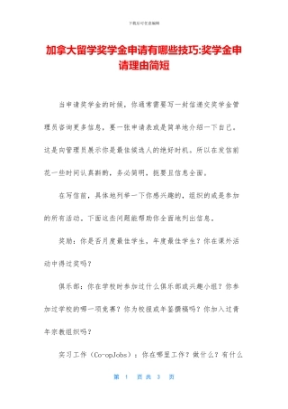 加拿大留学奖学金申请有哪些技巧