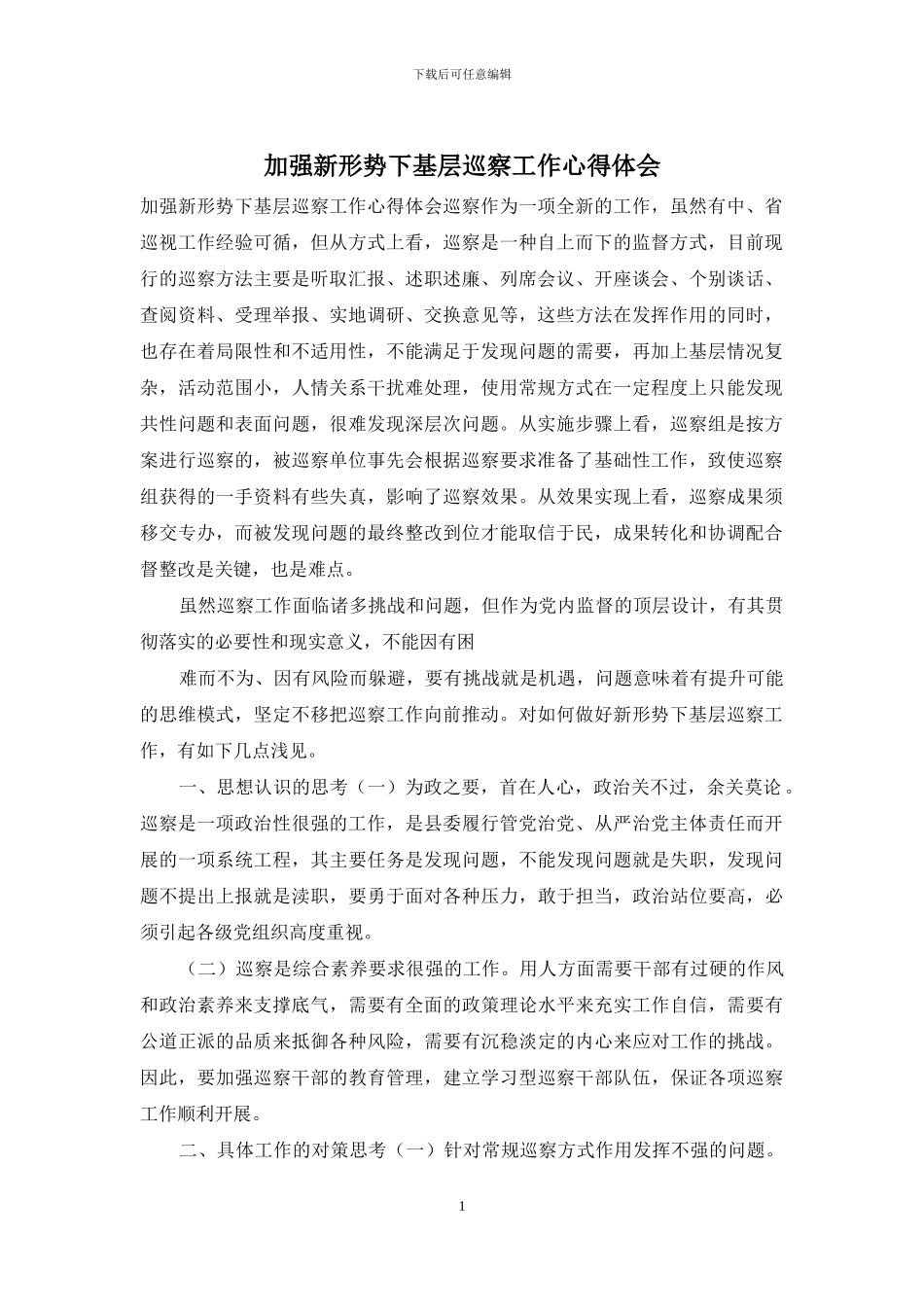 加强新形势下基层巡察工作心得体会_第1页