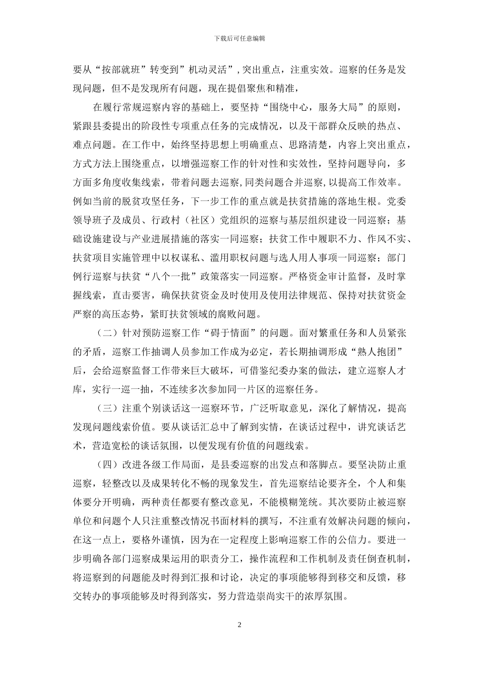 加强新形势下基层巡察工作心得体会_第2页