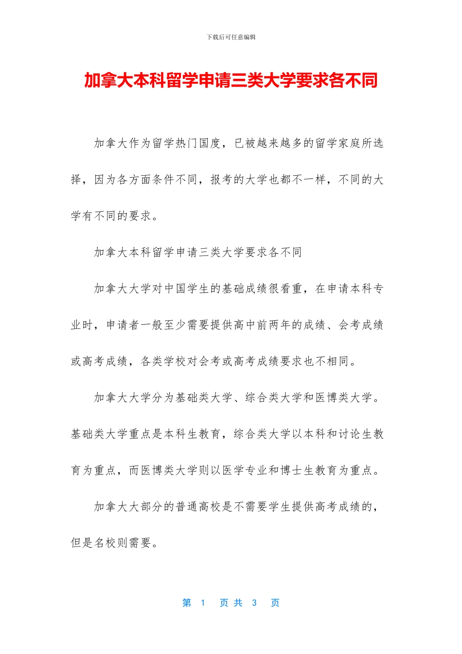 加拿大本科留学申请三类大学要求各不同_第1页
