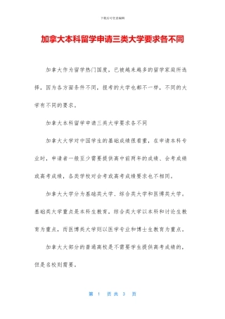 加拿大本科留学申请三类大学要求各不同