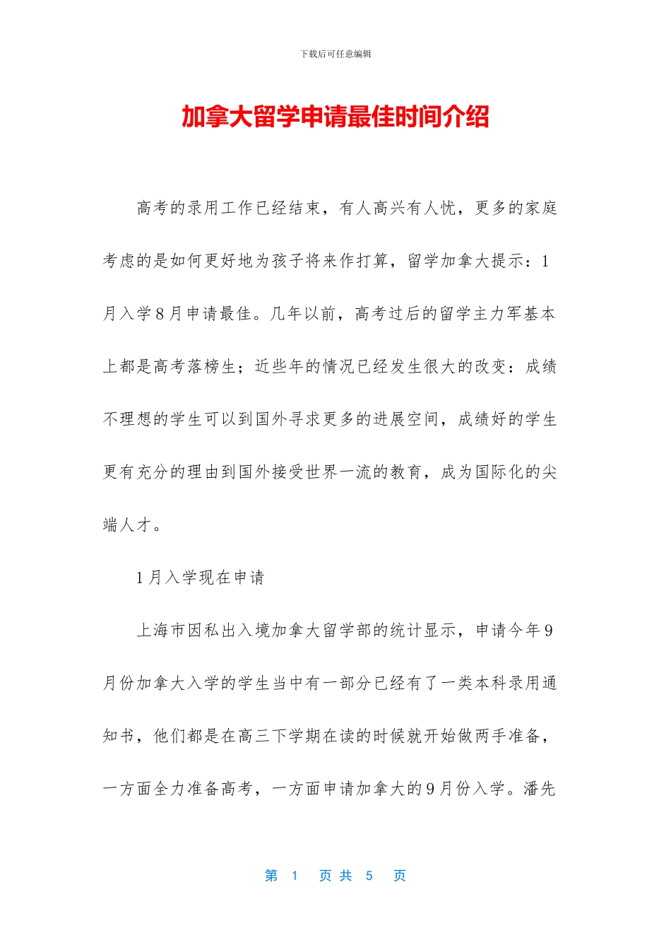 加拿大留学申请最佳时间介绍_第1页