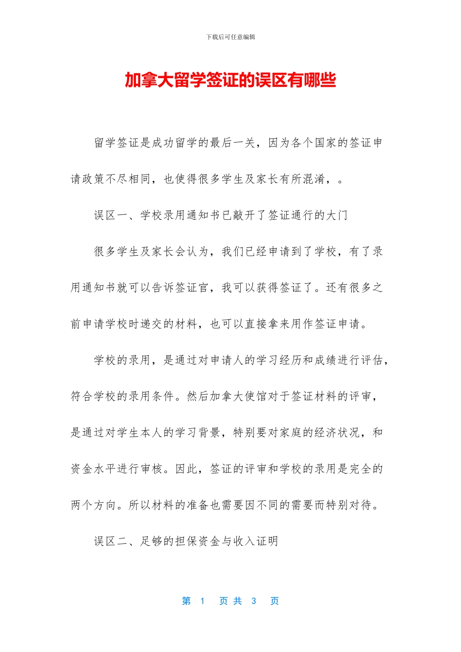 加拿大留学签证的误区有哪些_第1页