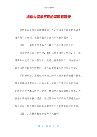 加拿大留学签证的误区有哪些