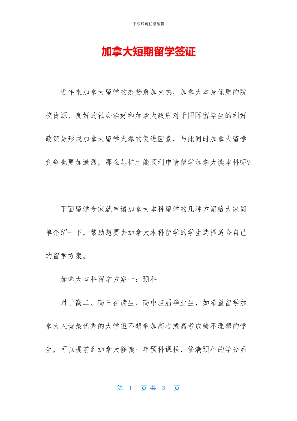 加拿大短期留学签证_第1页