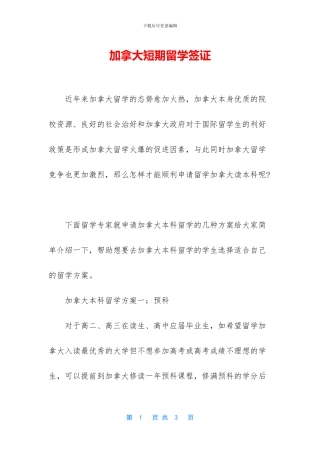 加拿大短期留学签证