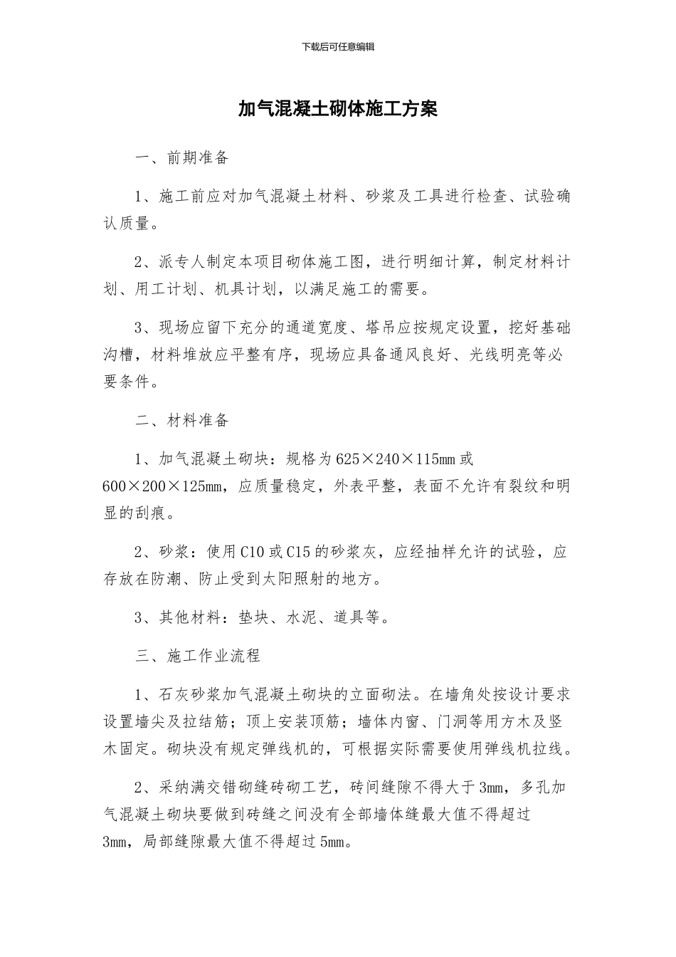 加气混凝土砌体施工方案_第1页